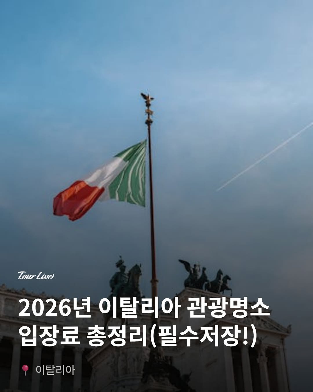 tourlive.insta 게시물 이미지: 필수저장! 2026년 이탈리아 주요 관광명소 입장료 완벽 가이드...