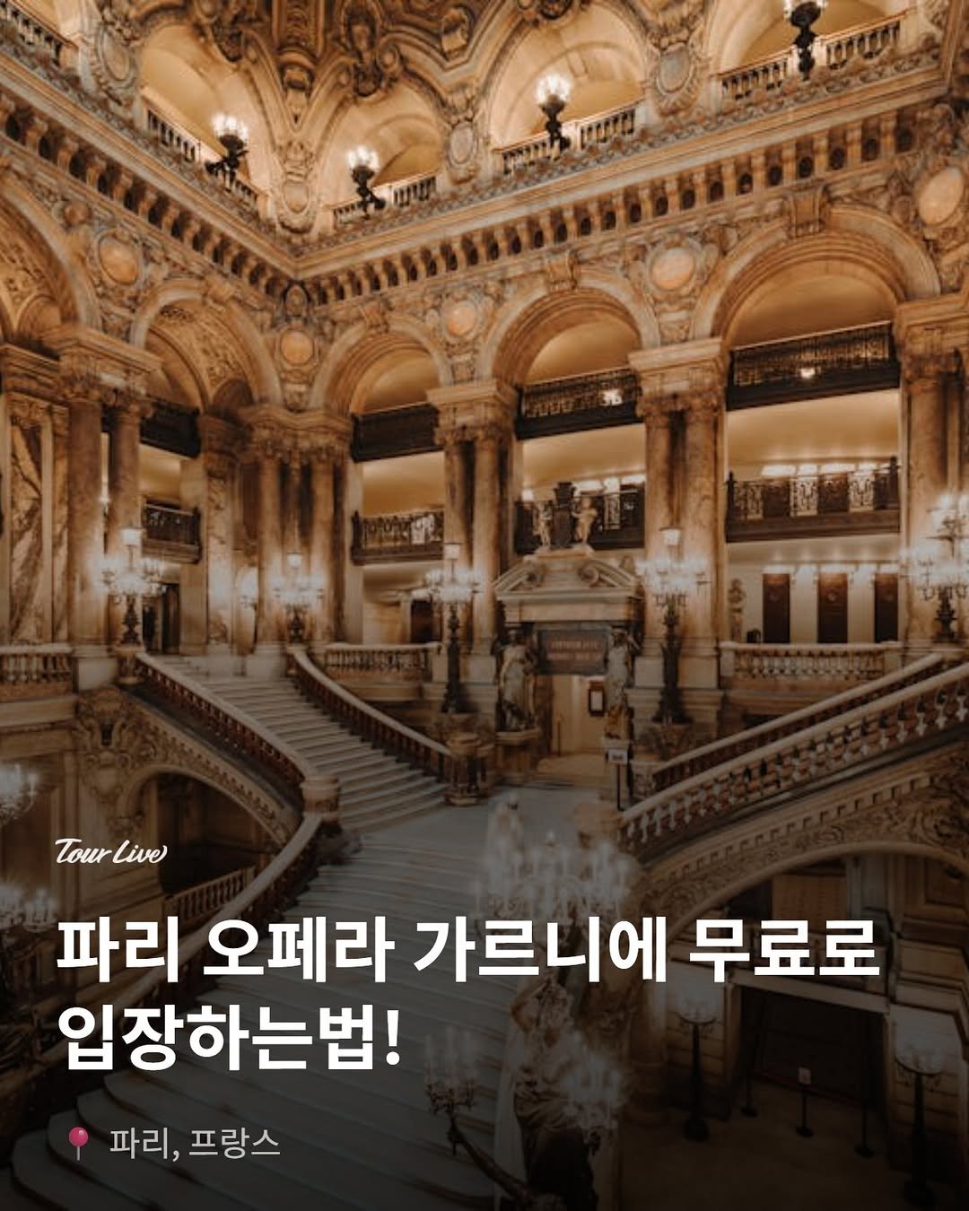 tourlive.insta 게시물 이미지: 파리 오페라 가르니에를 무료로 입장하는 법! (5월8일부터 10일 까지 단...