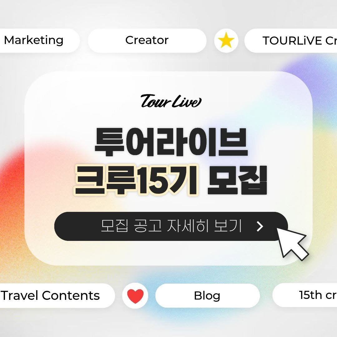 tourlive.insta 게시물 이미지: ✈️ 유럽 여행 예정이라면 주목!
올여름 여행하면서 혜택까지 받을 사람? 👀

🌍...