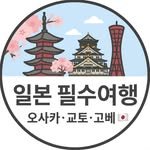 osaka_kyoto_kobe.kr 프로필 사진