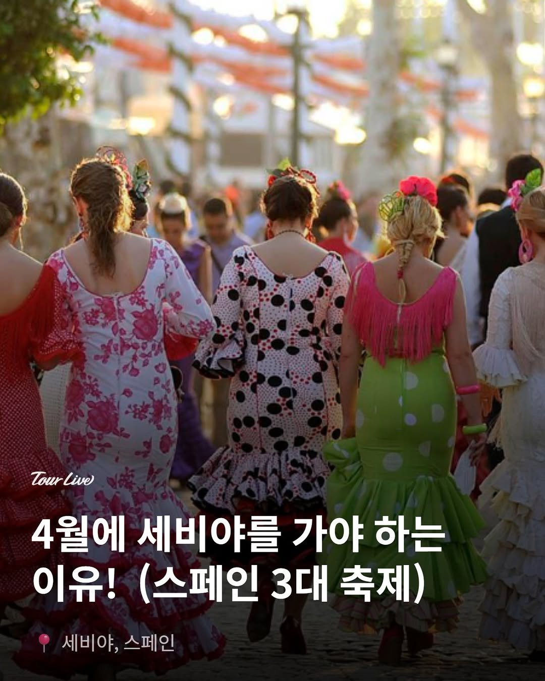 tourlive.insta 게시물 이미지: 📌4월에 세비야를 가야만 하는 이유! 
스페인 3대 축제 중 하나, 세비야 페리아...