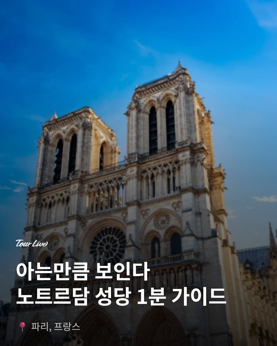 tourlive.insta 게시물 이미지: 💡 아는만큼 보인다, 노트르담 성당 1분 가이드 

① 파리 영점(Point...