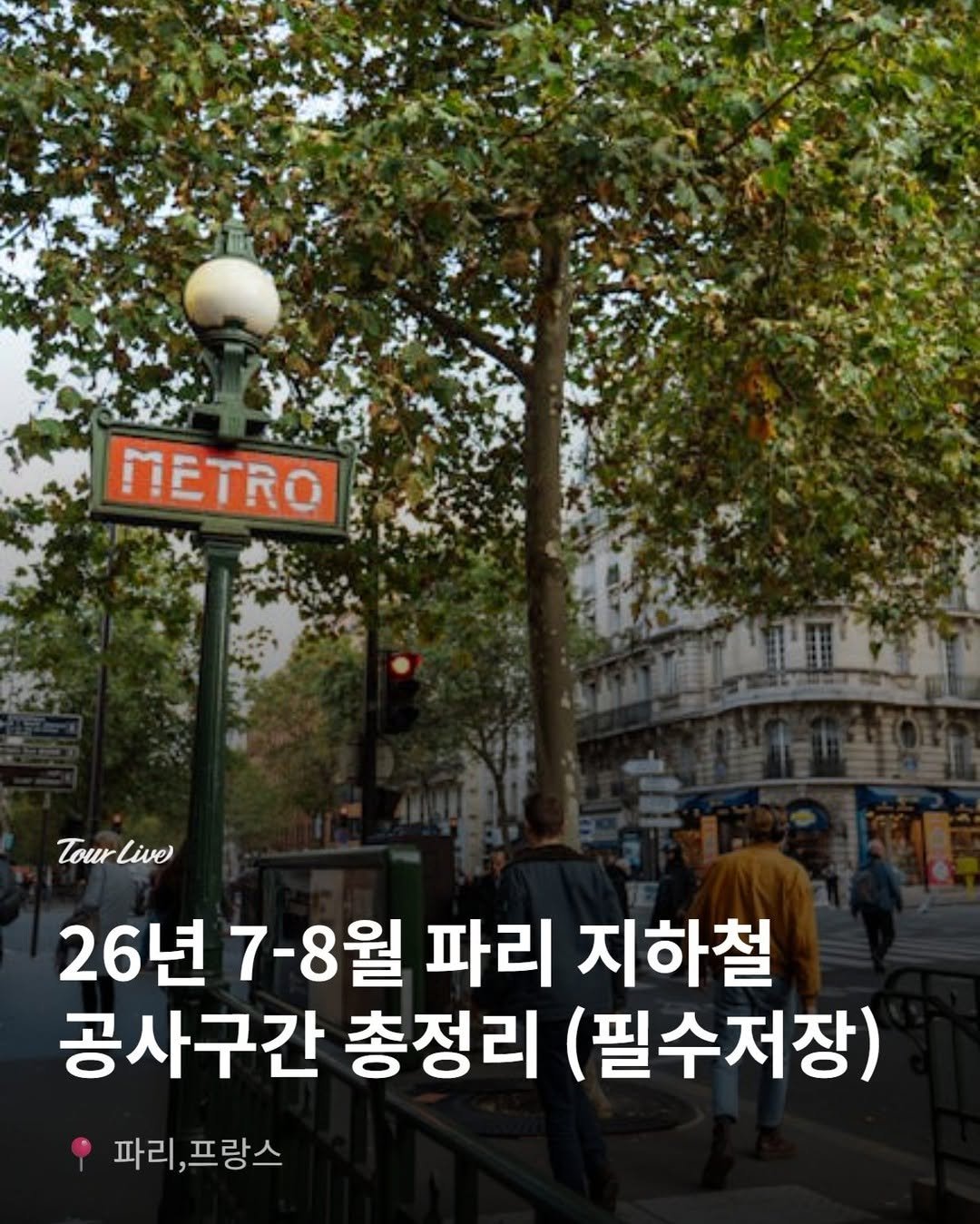 tourlive.insta 게시물 이미지: 7월~8월 파리 여행 확정이시면 이거 저장해두세요.
올여름 메트로 4개 노선이...