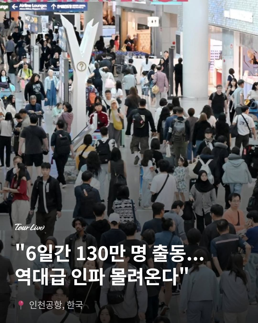 tourlive.insta 게시물 이미지: 이번 5월 황금 연휴때 인천공항 가실 분들은 마음의 준비 좀 하셔야겠어요. 
한국,...