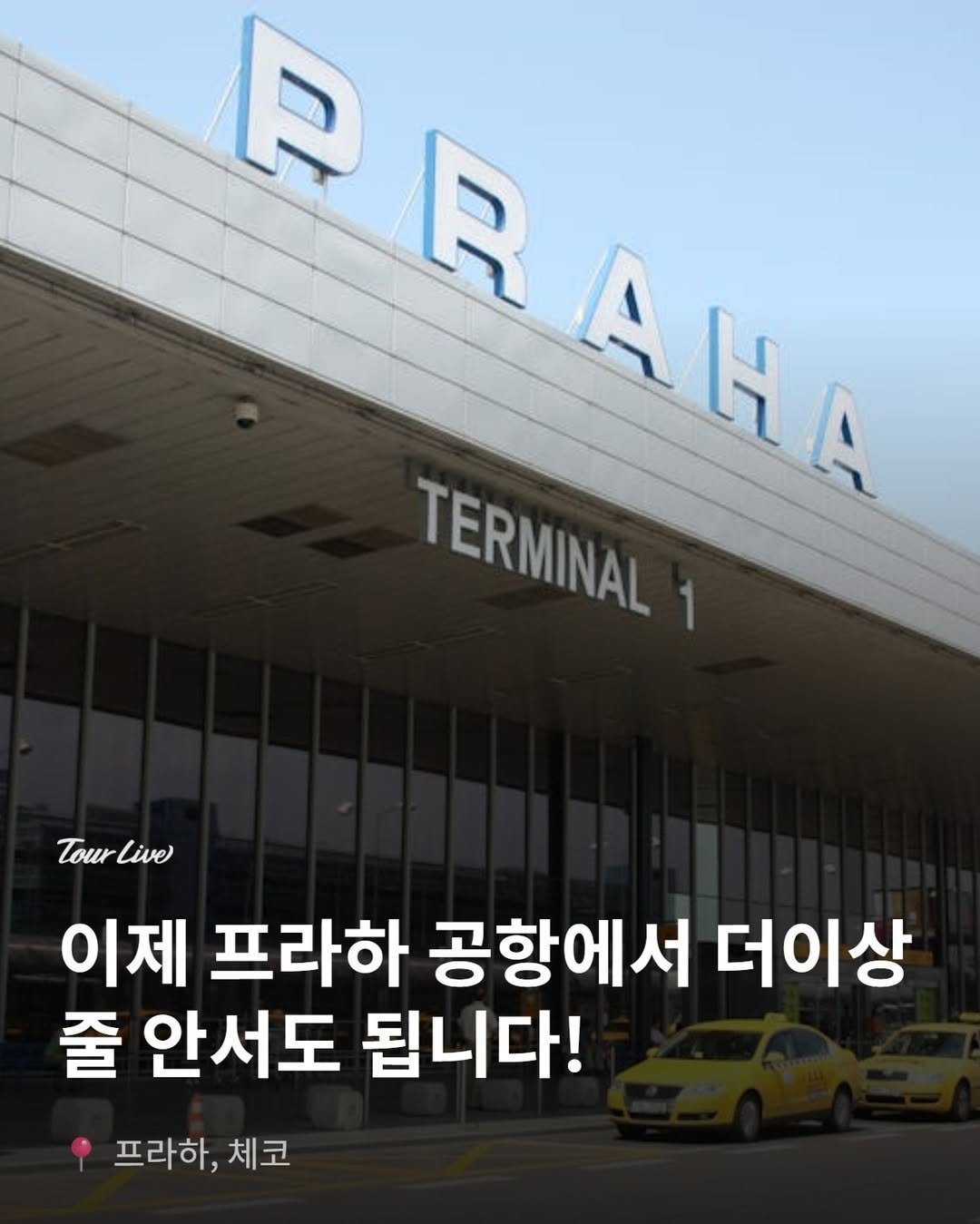 tourlive.insta 게시물 이미지: 2026년 5월 15일부터 프라하에서 줄 설 필요가 없습니다.
한국 여권 하나면...