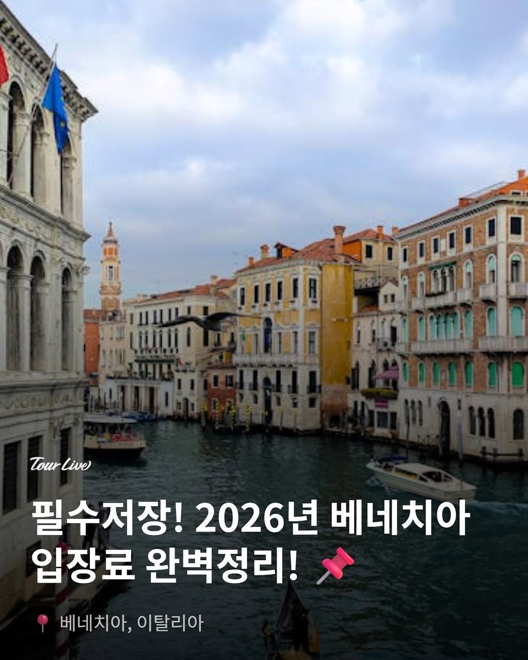 tourlive.insta 게시물 이미지: 필수저장! 2026년 베네치아 입장료 완벽정리! 📌
베네치아는 방문하는것 만으로도...