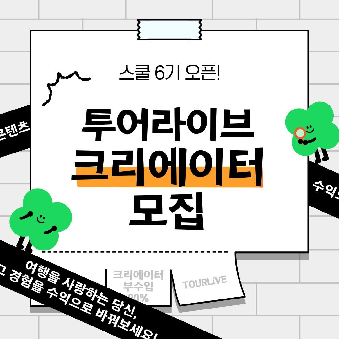 tourlive.insta 게시물 이미지: 투어 좋아하는 사람들 주목 👀
내 여행 경험이 그냥 추억으로 끝나는 게...