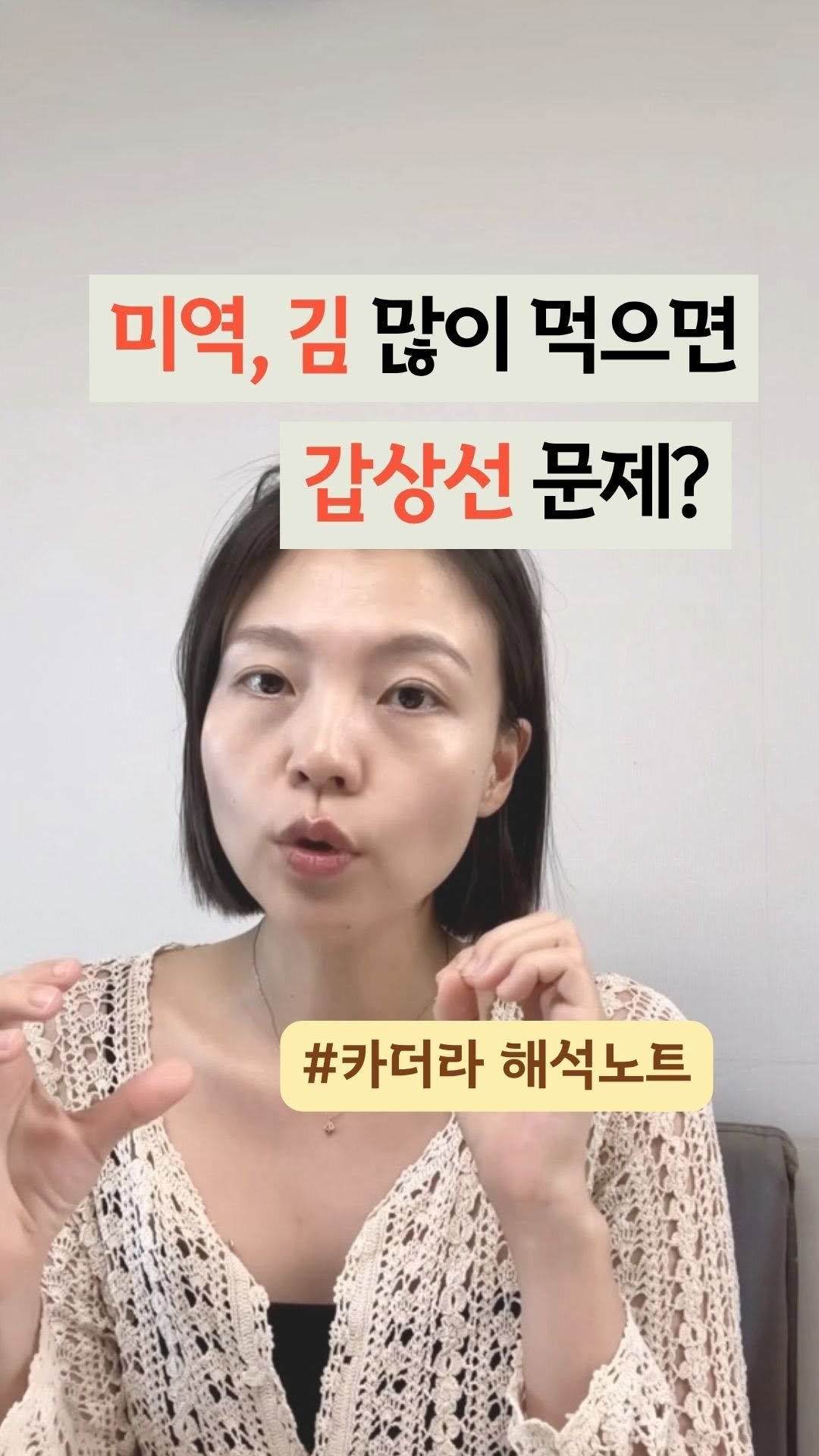 toxicfree_hee 게시물 이미지: 🔎어느정도가 적정량인지
다음영상에!

내 갑상선 결절은
미역국+환경호르몬 조합의...