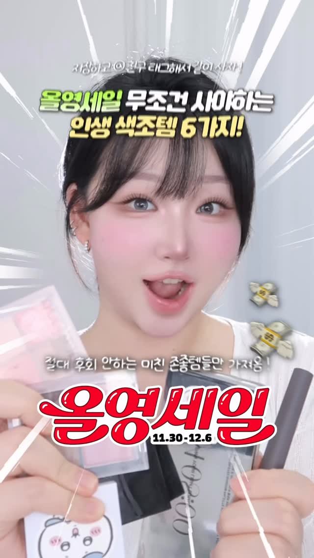 toxin1204 게시물 이미지: 광고❌올영세일 꼭 사야하는 인생 색조템 추천🔥 #올리브영 #올영세일 #올영추천템