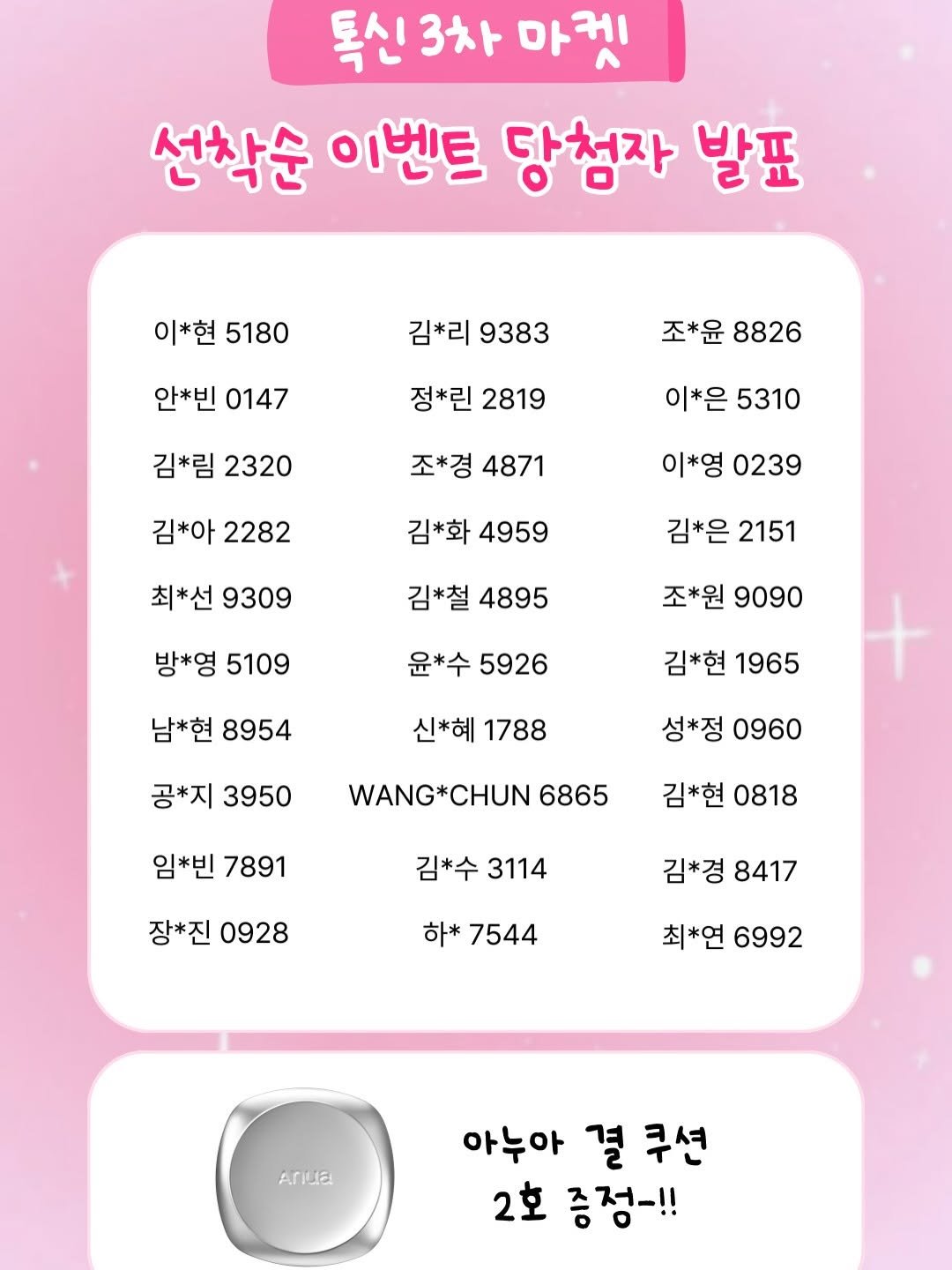 Photo by 톡신 Toxin on December 23, 2025. May be an image of poster, calendar and text that says '톡신 톡신3차마켓 3차 마케 선착순 이벤트 당청자 발표 이*현 5180 김*리 9383 안*빈 0147 조*윤 8826 정*린 2819 김*림 2320 이*은 5310 조*경 4871 김*아 2282 이*영 0239 김*화 4959 최*선 9309 김*은 2151 김*철 4895 방*영 5109 조*원 9090 윤*수 5926 남*현 8954 김*현1965 김*현 1965 신*혜 1788 공*지 3950 성*정 0960 WANG*CHUN 6865 임*빈 7891 김*현 0818 김*수 3114 장*진 0928 김*경 김*경8417 8417 하* 7544 최*연 6992 Arda 아누아 결 쿠션 2호 증정-!!'.