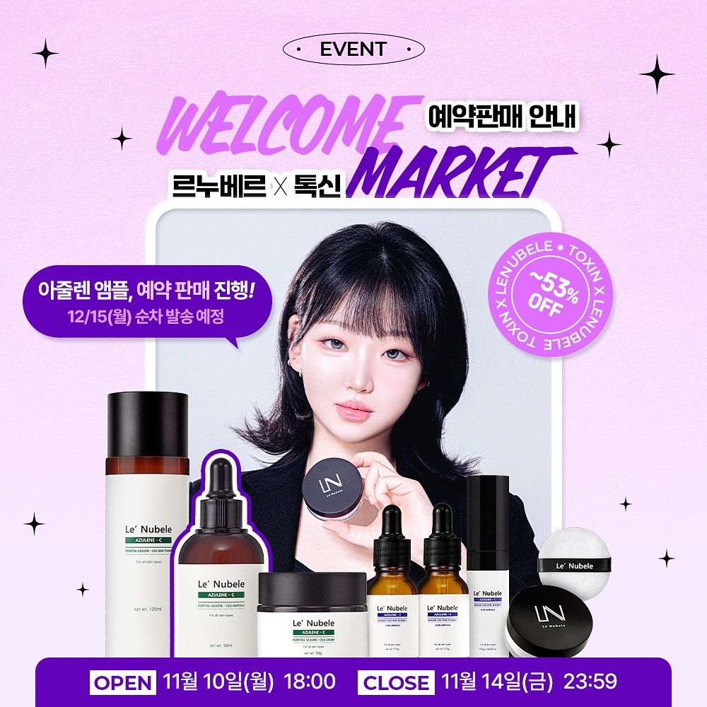 Photo shared by 톡신 Toxin on November 11, 2025 tagging @lenubele.kr. May be an image of hair product and text that says 'EVENT 아줄렌 앰플, 플,예약판매진행! 예약 판매 진행! 12/15(월) 순차 순차발송예정 WELCOME 예약판매 안내 르누베르 X 톡신 MARKET SMIPBELE NAOA ហានកមជេ OFF 53% ΤΟΧΙΝ N Le Nubele SSENIC Le" Nubele DAITE 120ml Nutbele Le' Nubele TAPEE -KN LENubNe S- NEN 4.aledo -- Lo'Nabek IN SPN OPEN 11월 10일(월) 18:00 小商工 CLOSE 11월 14일(금) 23:59'.