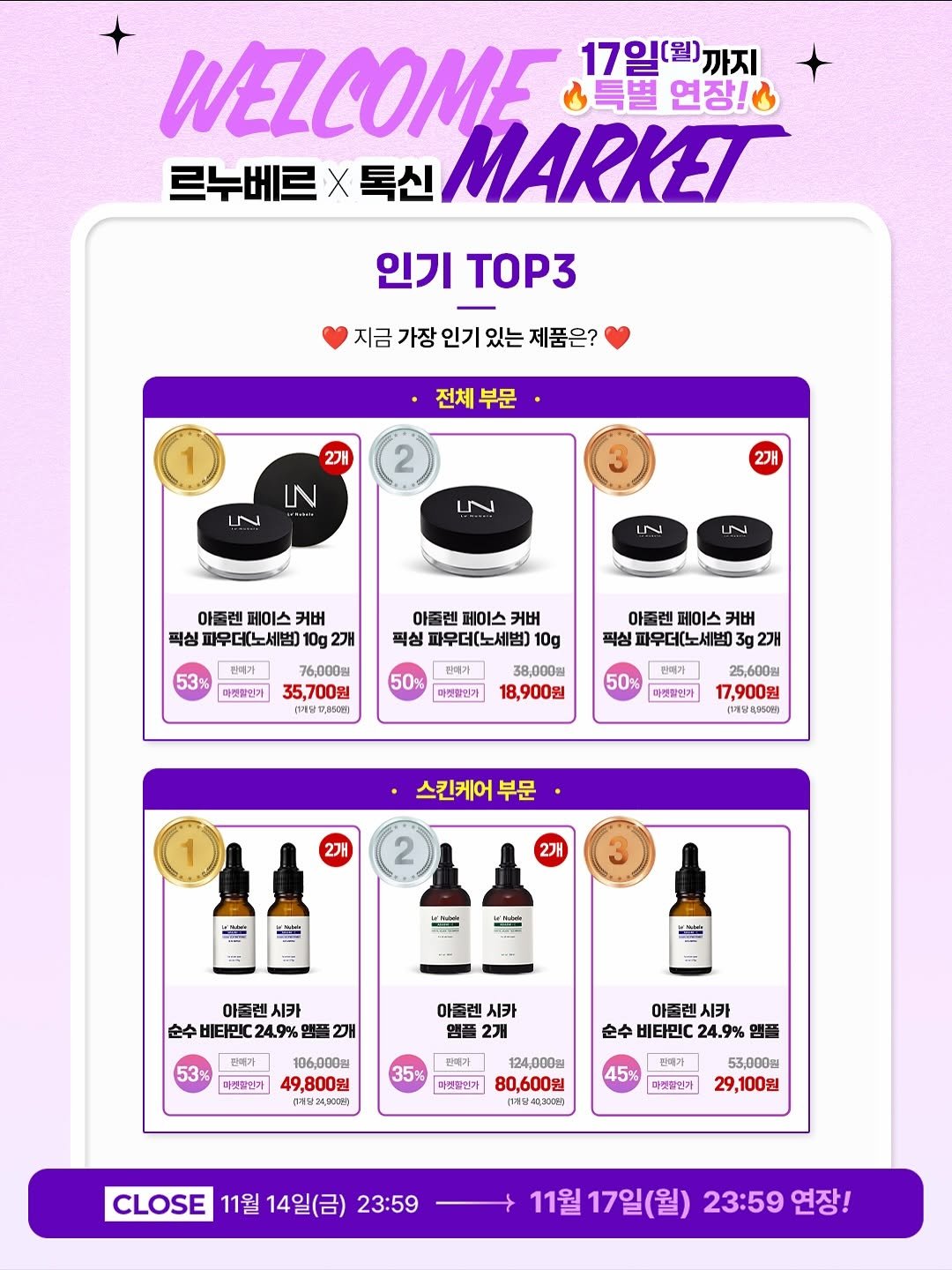 Photo by 톡신 Toxin on November 16, 2025. May be an image of ‎poster, magazine and ‎text that says '‎WELCOME 心 연장!& 17일(월)까지 르누베르 X 톡신 MARKET 인기 TOP3 지금 가장 인기 있는 제품은? 전체 전체부문 부문 2개 2 IN N ى 2개 IN ي 아슬렌 페이스 커버 픽싱 파우더노세범) 2개 판매가 53% 타켓할인가 아즐렌 페이스 커버 픽싱 파우더[노세범) 10g 38,000 18,900원 76,000원 35,700원 S1,0006) 단매가 아줄렌 페이스 커버 픽싱) 파우더노세법 2개 50% 따켓할엄가 판매가 50% 매켓할인가 25,600원 17,900원 (1매량8,060) HN 스킨케어 부문 2개 ይ WHadnie 아슬렌 순수 비타민C24.9% R 아즐렌시카 아즐렌 시카 53% 판매가 106,000입 따켓할인가 49,800원 아졸렌 시카 비타민C 편매가 35% 미켓할인가 124,000원 80,600원 변매기 45% 대변할인가 53,000. 29,100원 CLOSE 11월 14일(금) 23:59 1월17일(월) 23:59 연장!‎'‎‎.