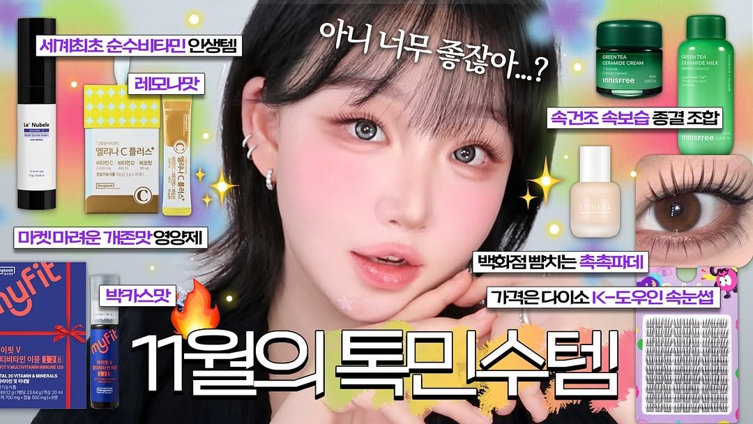 Photo by 톡신 Toxin on November 22, 2025. May be an image of hair product and text that says '세계최초 순수비타민 순수 인생템 Nubele 레모나맛 엘리나 플러스 허타민C 비타민D 베오원 ЛCA CAFAM CERAVIDE CERAMIDEMI CRAMIDEMIL innisfree GE. 1500.5 ပ် 아니 너무 무좋잖아..? 좋잖아... 속건조 속보습 속건조속보습종결조합 종결 조합 innisfree· LeiUr 마켓마려운 개존맛 개존맛영양제 영양제 山 yfit EITHERE 이핏V 티비타민ㅇ 비타인이문 128 ERNITAN L20V AL20VITAMN&MNETALE 백화점범치는촉촉파데 치는 촉촉파데 백화 出 Tgrm12354g14421 박카스맛 가격은다이소K-도우인속는 속눈썹 1월의 툭민수템'.