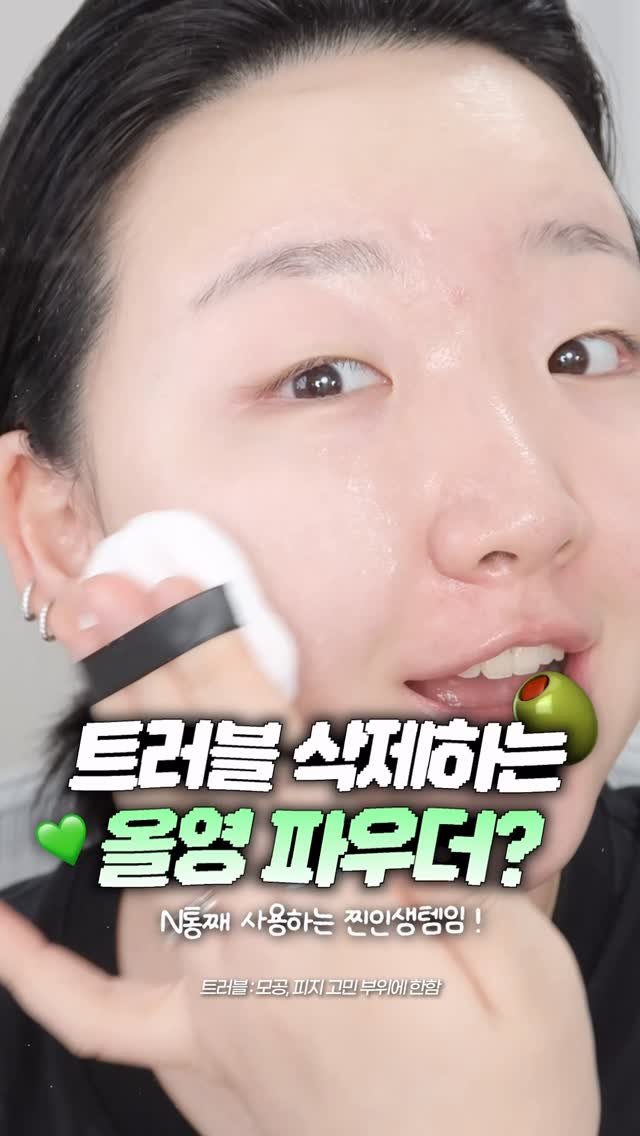 toxin1204 게시물 이미지: 트러블 삭제해주는 올영 파우더가 있다?!😮
예전 영상부터 N통째 사용하고 있는...