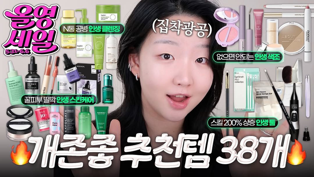 toxin1204 게시물 이미지: 기다렸죠....? 집착광공의 올영세일 추천템 38개 가보자고🔥