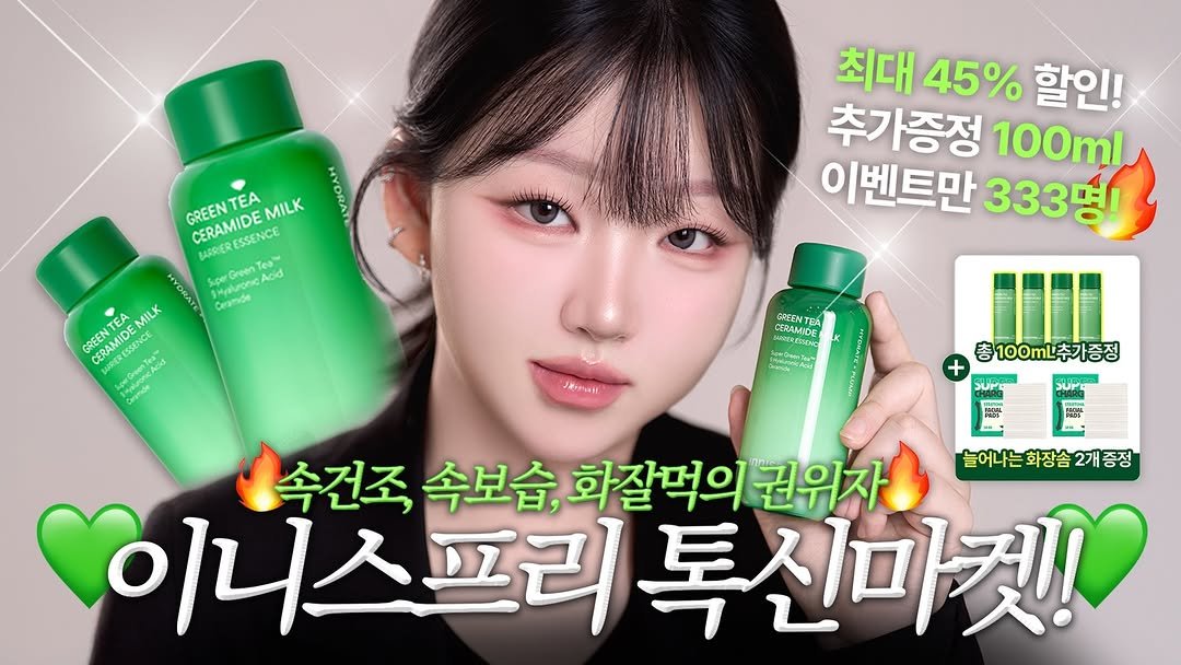 Photo shared by 톡신 Toxin on February 03, 2026 tagging @innisfreeofficial. May be an image of hair product, bottle and text that says 'GREENTEA MILK CERAMIDE UDERESSENCE ESSENCE BARRIER IalroncA cerGreen Tea Green Acd Ceramde 최대 45% 할인! 추가증정 100ml 이벤트만 333명! EA MILK GREENT COO7IE CERAMIDE GREENTEA TEA ME ERAMIDE をmは日 100mL추가증정 FOM FRAM 蛋 2 속건조, 속보습, 화잘먹의 권위자 늘어나는화장솜2개증정 이니스프리톡 ㅣ스프리톡신마것! 톡신마켓!'.