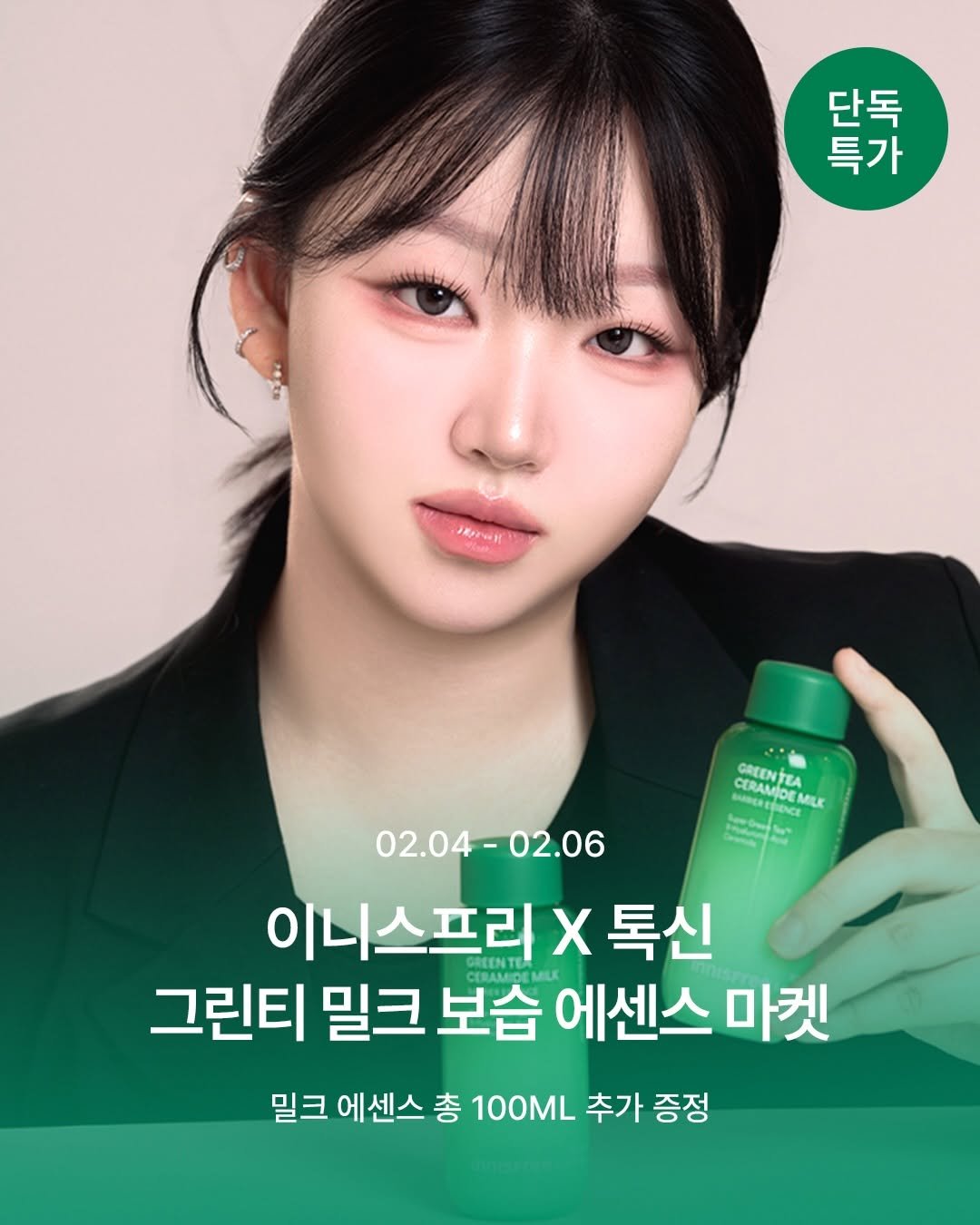 Photo shared by 톡신 Toxin on January 29, 2026 tagging @innisfreeofficial. May be an image of ‎one or more people, hair, hair product and ‎text that says '‎단독 특가 HpH asue CERAM GREENTEA GREENISA AMIDE ሎውስ ب 02.04- 02.04-02.06 02.06 이니스프리 X 톡신 그린티 밀크 그린티밀크보습에센스마켓 보습 에센스 마켓 밀크 에센스 총 100ML 밀크에센스총100ML추가증정 추가증정 추가 증정‎'‎‎.