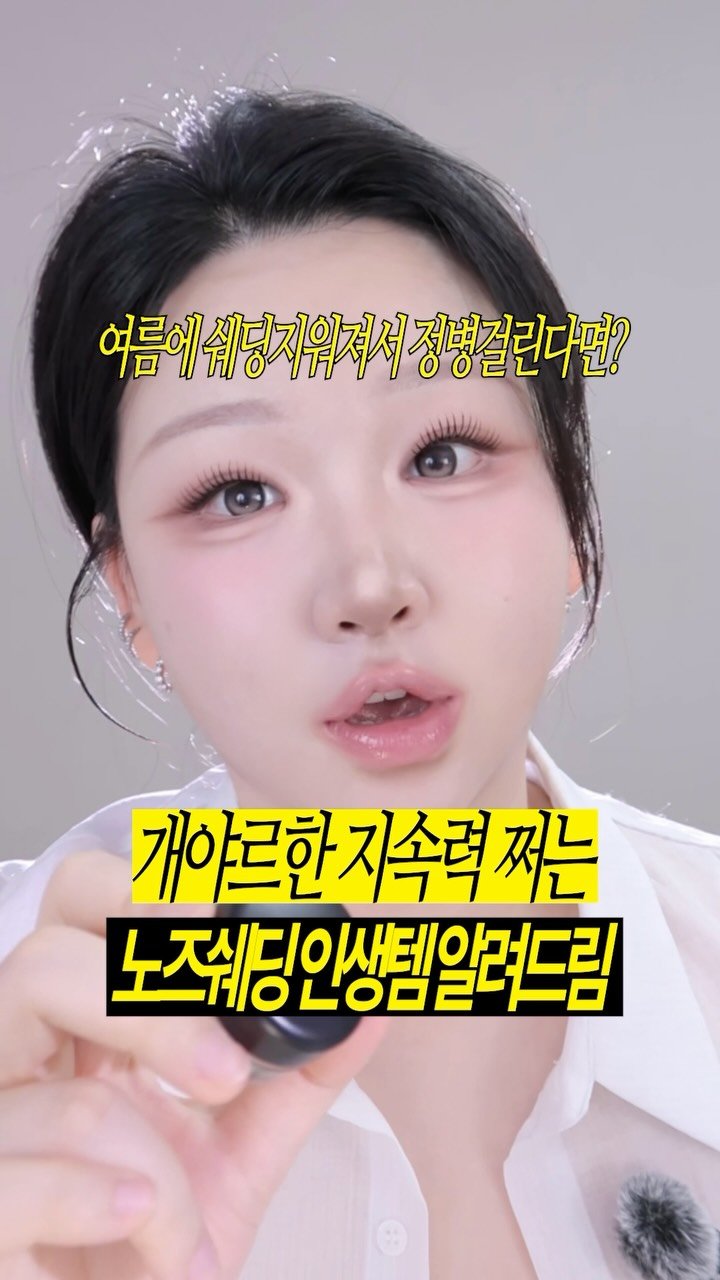 toxin1204 게시물 이미지: 여름에 쉐딩 지워져서 정변걸린다면? 이걸 한번 써보시오
내돈내산 #맥 #페인트팟...