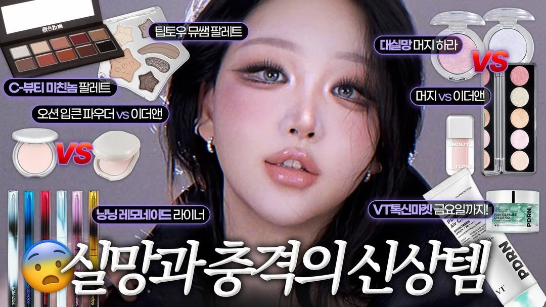 toxin1204 게시물 이미지: 실망과 충격의 신상템으로 해본 겟레디위드미 올라갔어요🖤
K-뷰티의 무궁한 발전을...