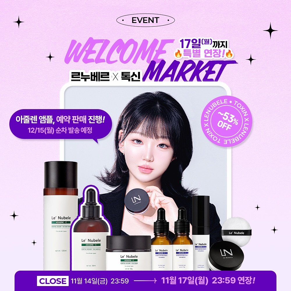 Photo by 톡신 Toxin on November 13, 2025. May be an image of ‎hair product, lotion and ‎text that says '‎EVENT WELCOME 특별 연장!& 17일(월)까지 르누베르 X 톡신 MARKET 아줄렌 앰플, 예약 판매 진행! 12/15(월) 순차 순차발송예정 SHPELE ~53% TOXIN TOYN MAOA OFF 53% មាច N Le Nubele Le" Nubele AAblTE 三月一2円 'Nubele Le' Nubele 日産 rИ LENubrle · Le'Natdla S -- Lo'Nabek -- 50 IN قل CLOSE 11월 14일(금) 23:59 AIMA 11월 11월17일(월) 23:59 23:59연장! 연장!‎'‎‎.