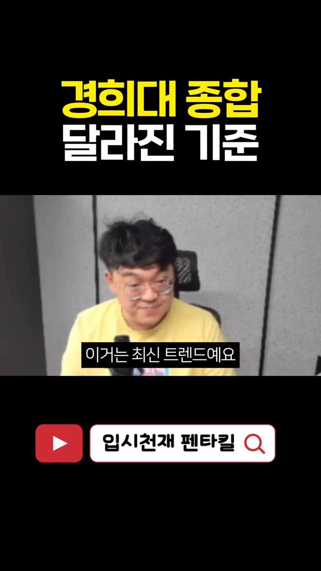 tr.pentakill 게시물 이미지: 📢 경희대 입시, 종합전형이 크게 달라집니다.

✅ 기존에는 면접형만 있었지만,...