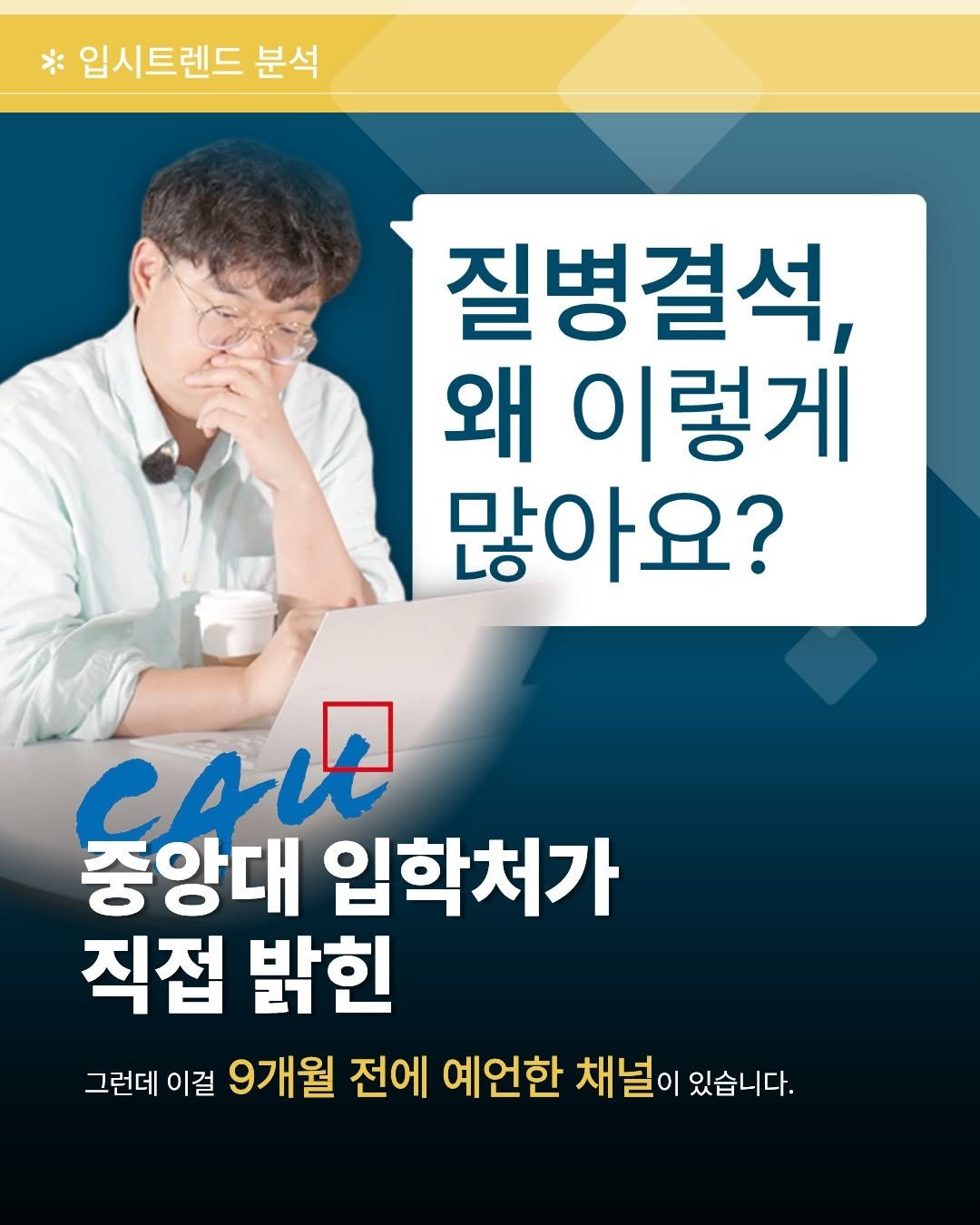 Photo by 펜타킬 최승해ㅣ입시전문가ㅣ입시컨설팅ㅣ입시설명회 on April 19, 2026. May be an image of text that says '입시트렌드 분석 질병결석, 왜 이렇게 많아요? CALD 중앙대 입학처가 직접 밝힌 그런데 이걸 9개월 전에 예언한 채널이 있습니다.'.