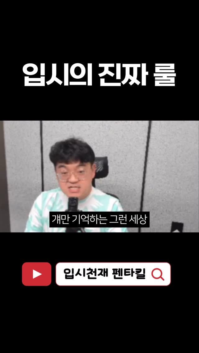 tr.pentakill 게시물 이미지: “대입은 1등만 기억하는 게 아닙니다.
하지만 많은 학부모님들이 그렇게 오해하고...