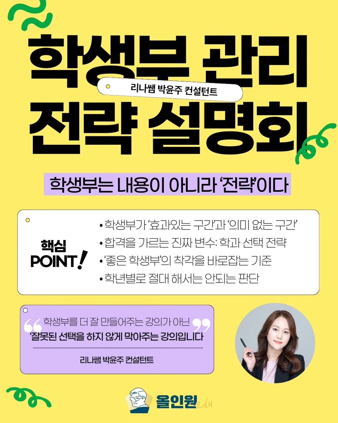 Photo by 펜타킬 최승해ㅣ입시전문가ㅣ입시컨설팅ㅣ입시설명회 on February 04, 2026. May be an image of text that says '학생브 컨설턴트 관리 리나쌤 박윤주 전략 설명회 학생부는 내용0 아니라 전략'이다 핵심 POINT! .학생부가 '효과있는 구간'과 '의미 없는 구간' ㆍ합격을 가르는 진짜 변수: 학과 선택 전략 •좋은 학생부'의 착각을 바로잡는 기준 .학년별로 절대 해서는 안되는 판단 O 학생부를 더 잘 만들어주는 강의가 아닌 '잘못된 선택을 하지 않게 막아주는 강의입니다 리나쌤 박윤주 컨설턴트 올인원'.