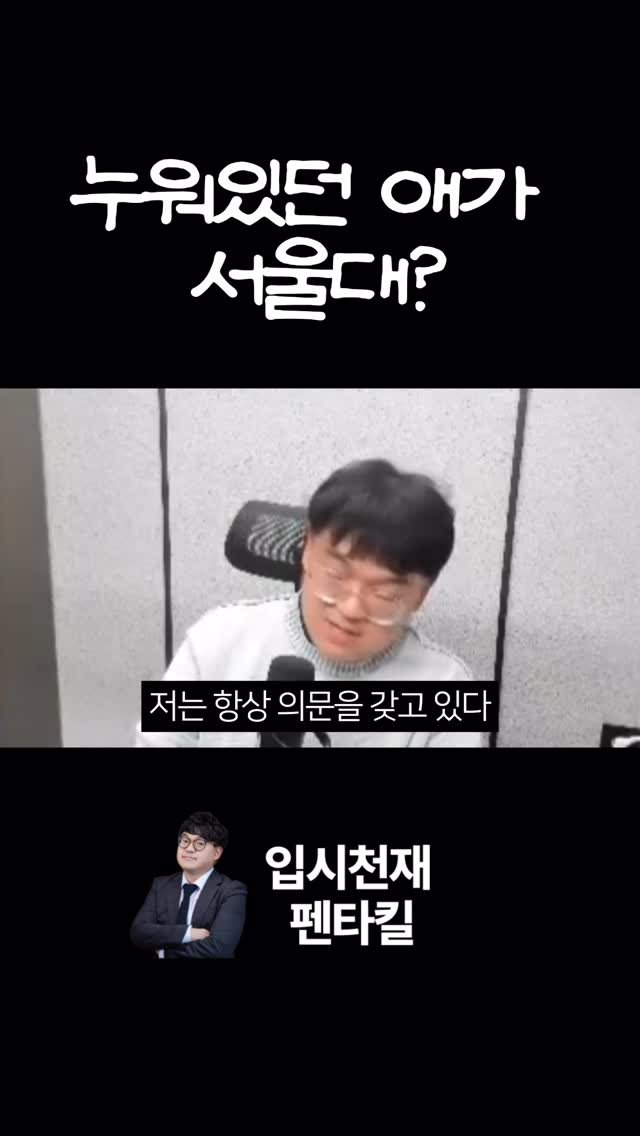 tr.pentakill 게시물 이미지: ”우리 학교 이번에 서울대 00명 보냈대!“ 
이 말이 정말 학교의 실력을 증명하는...