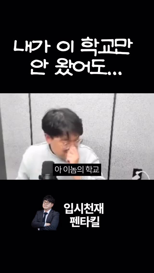 tr.pentakill 게시물 이미지: "아니 내가 특목고 준비를 얼마나 했는데..." 😤 
"내가 왜 이 학교에...