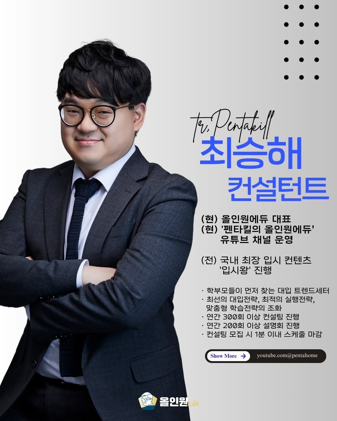 tr.pentakill 게시물 이미지: ✨펜타킬 최승해 컨설턴트✨
✔️입시 컨설팅
✔️입시 설명회