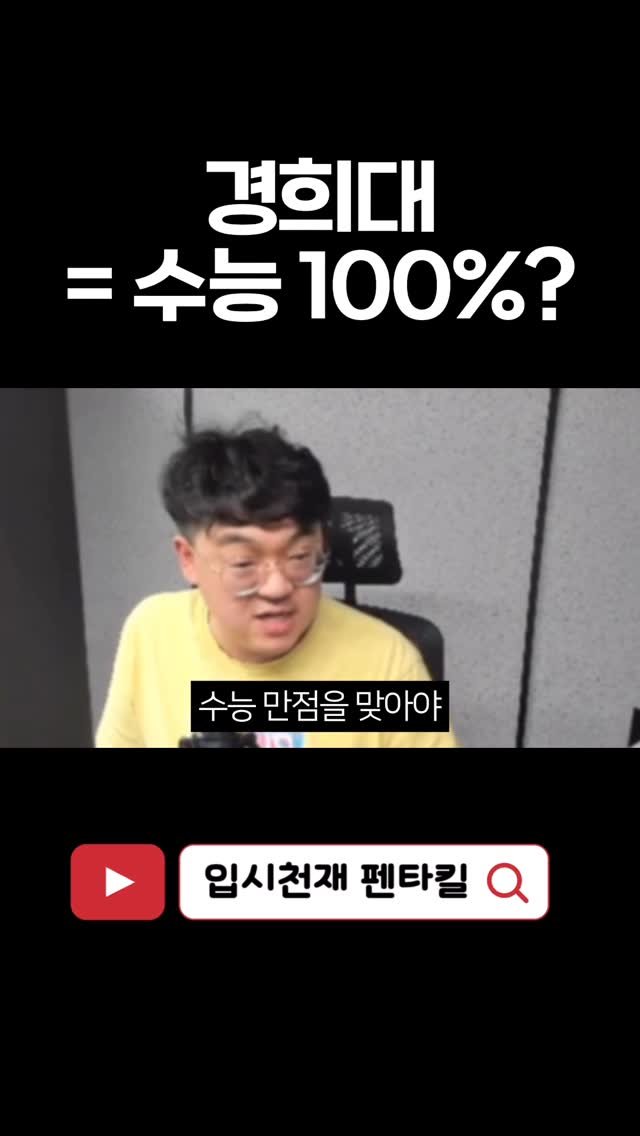 tr.pentakill 게시물 이미지: 사실상 경희대 전형은 수능 중심 구조입니다.

📌 겉으로는 수능 90% + 학생부...