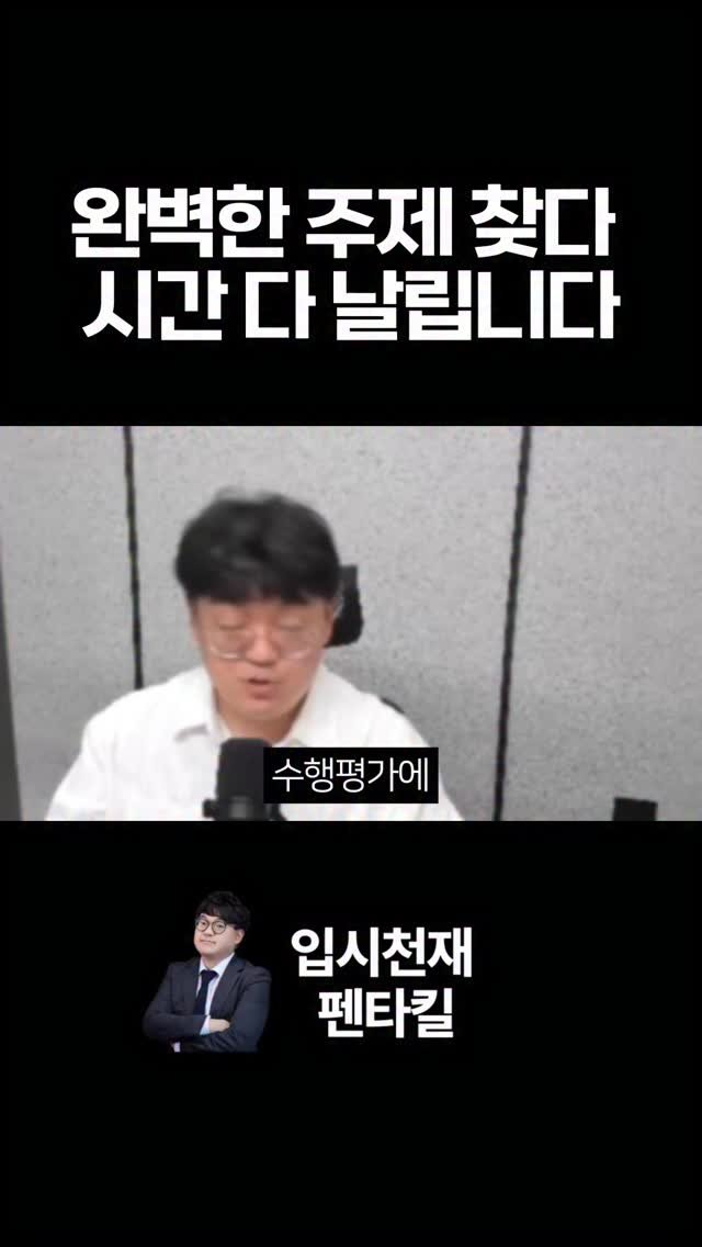 tr.pentakill 게시물 이미지: “수행평가 주제가 약하다”,
“요즘은 기가 막힌 주제로 써야 한다”—
이런 말,...