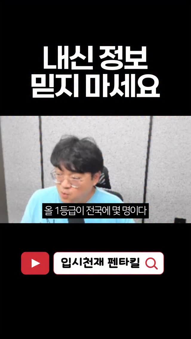 tr.pentakill 게시물 이미지: “올 1등급이 몇 명인지 안다?”
전국 통계 들먹이며 불안하게 만드는 말들, 믿지...