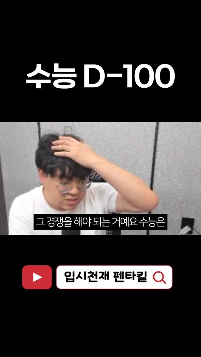 tr.pentakill 게시물 이미지: 📌 오늘로써 수능 D-100입니다.
수능은 절대 기다려주지 않습니다.
내신처럼...