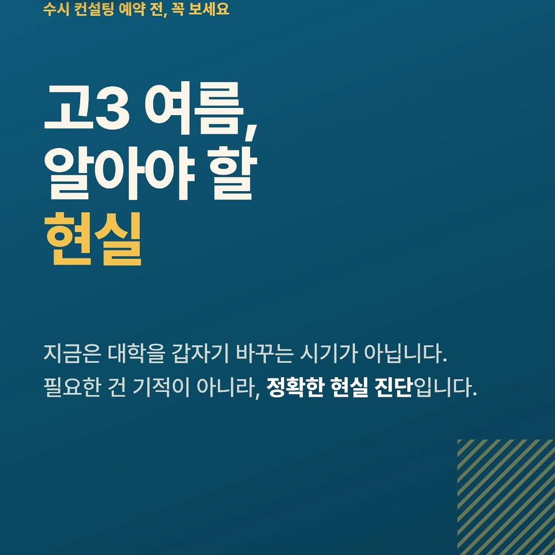 tr.pentakill 게시물 이미지: 고3 여름에 수시 컨설팅을 받는 것이
완전히 의미 없다는 뜻은 아닙니다.

다만 이...