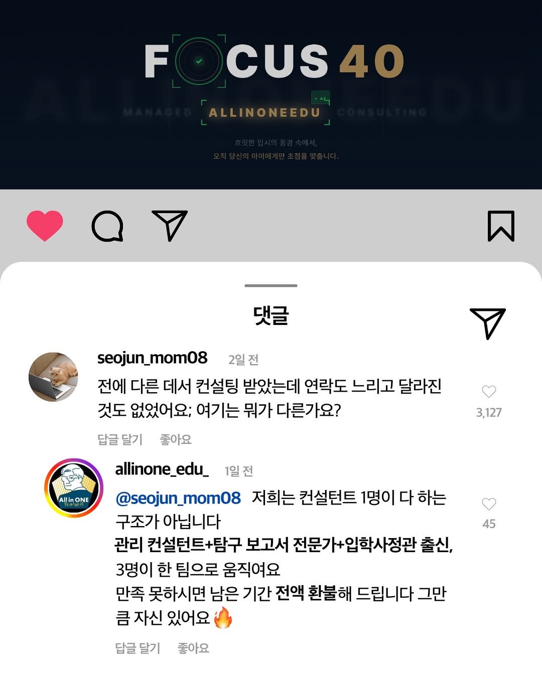 Photo by 펜타킬 최승해ㅣ입시전문가ㅣ입시컨설팅ㅣ입시설명회 on April 15, 2026. May be a Twitter screenshot of poster and text that says 'F CUS40 40 ALLINONEEDU 댓글 seojun_mom08 2일전 전에 다른 데서 컨설팅 받았는데 연락도 느리고 달라진 것도 없었어요; 여기는 뭐가 다른가요? 답글 달기 좋아요 Allin AllinONE 3,127 allinone_edu_ 1일전 @seojun_mom08 저희는 컨설턴트 1명이 다 하는 구조가 아닙니다 관리 컨설턴트+탐구 보고서 전문가+입학사정관 출신, 3명이 한 팀으로 움직여요 만족 못하시면 남은 기간 전액 환불해 드립니다 그만 큼 자신 있어요 답글달기 달기 좋아요'.