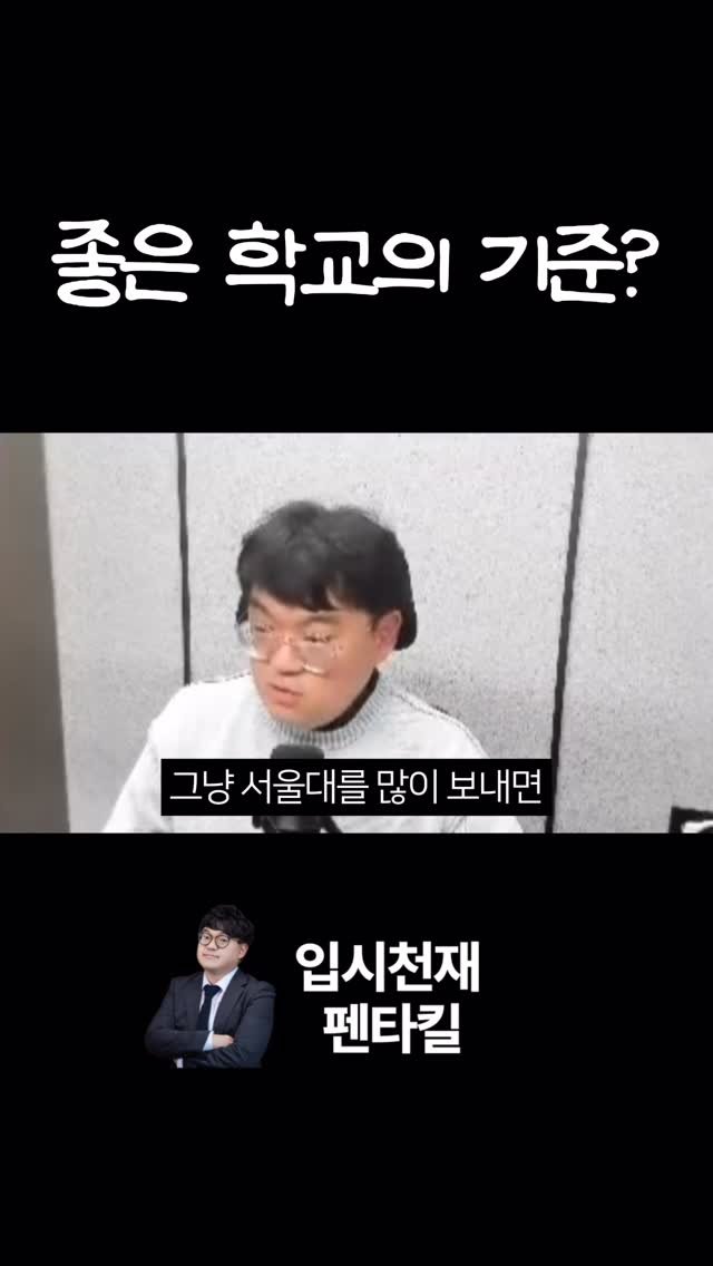 tr.pentakill 게시물 이미지: ”이 정도 학교면 우리 애가 가서 전교 1등 하겠지?“ 
🤔 고등학교 입학 전,...
