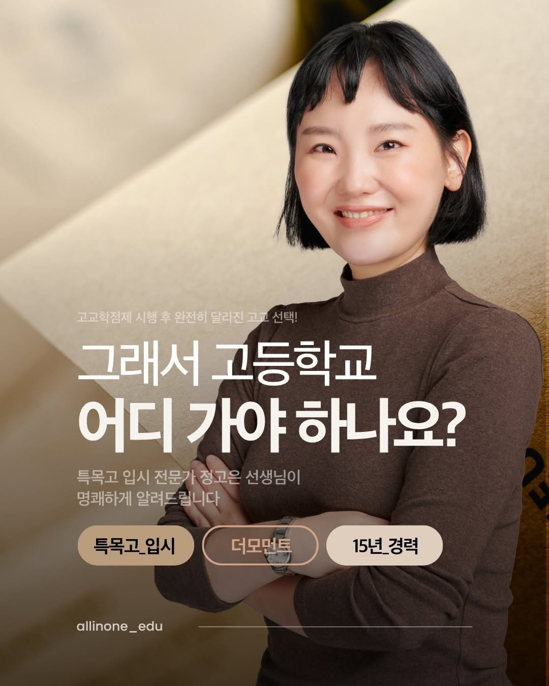 Photo by 펜타킬 최승해ㅣ입시전문가ㅣ입시컨설팅ㅣ입시설명회 on March 23, 2026. May be an image of one or more people, poster and text that says '고교학점제 시행 후 완전히 달라진 고고 선택! 그래서 고등학교 어디 가야 하나요? 특목고 입시 전문가 정고은 선생님이 명쾌하게 알려드 립니다 특목고_입시 더모먼트 15년_경력 allinone_ allinone_edu edu'.