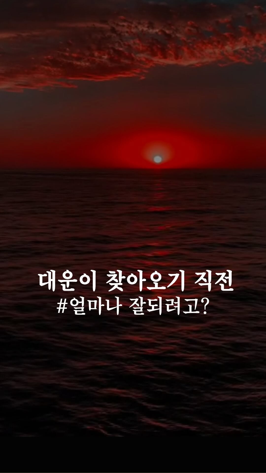 transurf_ 게시물 이미지: 대운이 찾아오기 직전 

인생의 가장 어두운 순간이 
대운의 전조일 수...