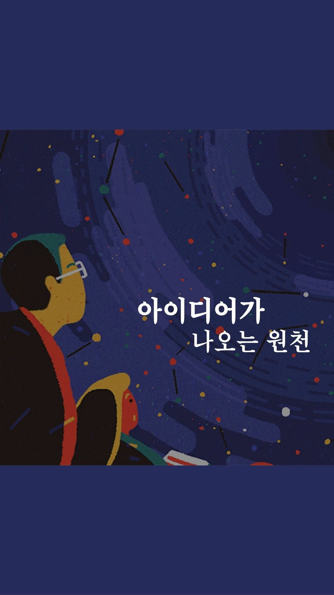 transurf_ 게시물 이미지: 아이디어는 어디서 오는 걸까요? 
우리는 우주의 메시지를 받는 안테나 같은...