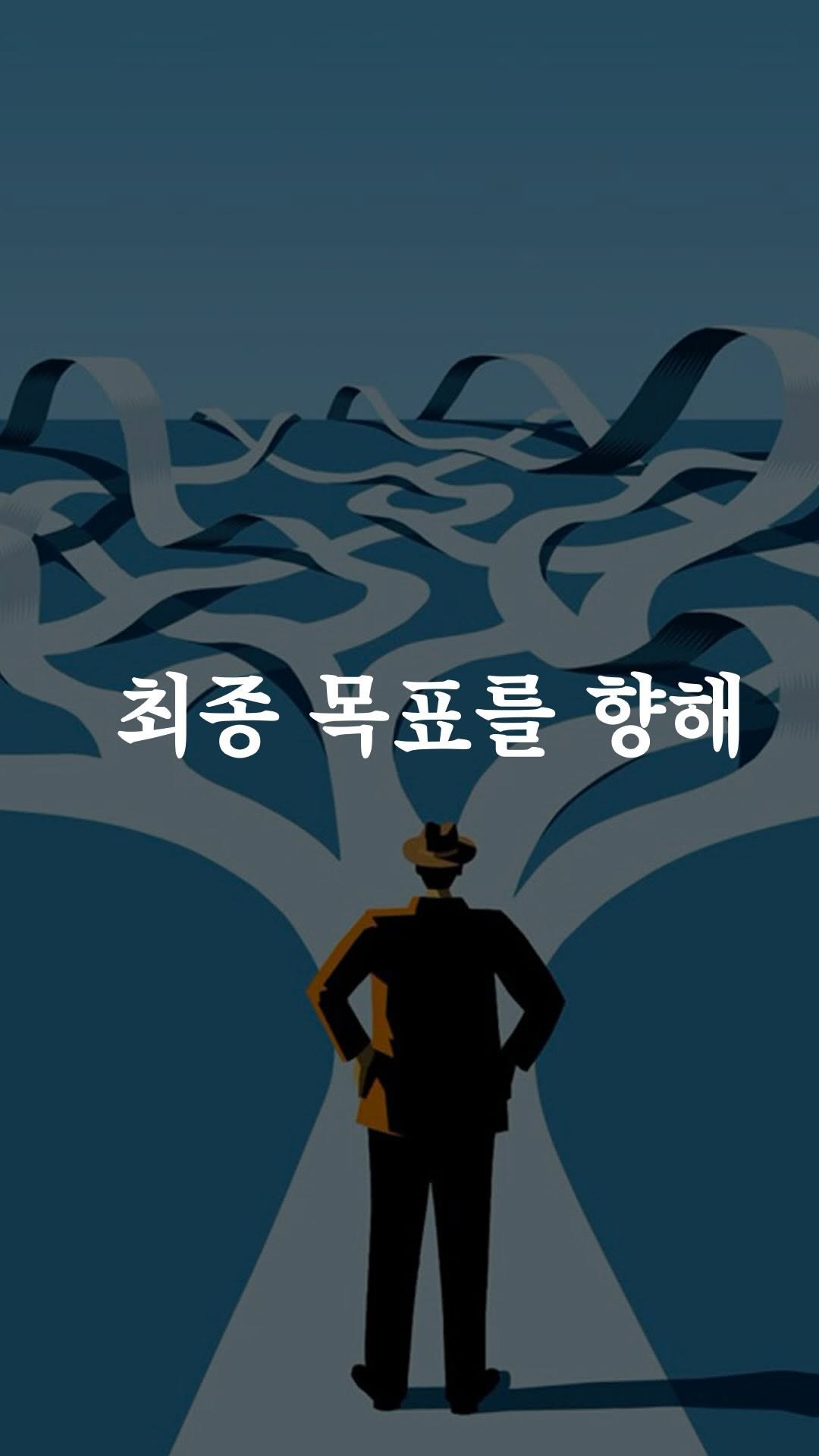 transurf_ 게시물 이미지: 최종 목표는 선택할 수 있지만
그곳에 도달하는 방법은 알 수 없습니다.

마치...