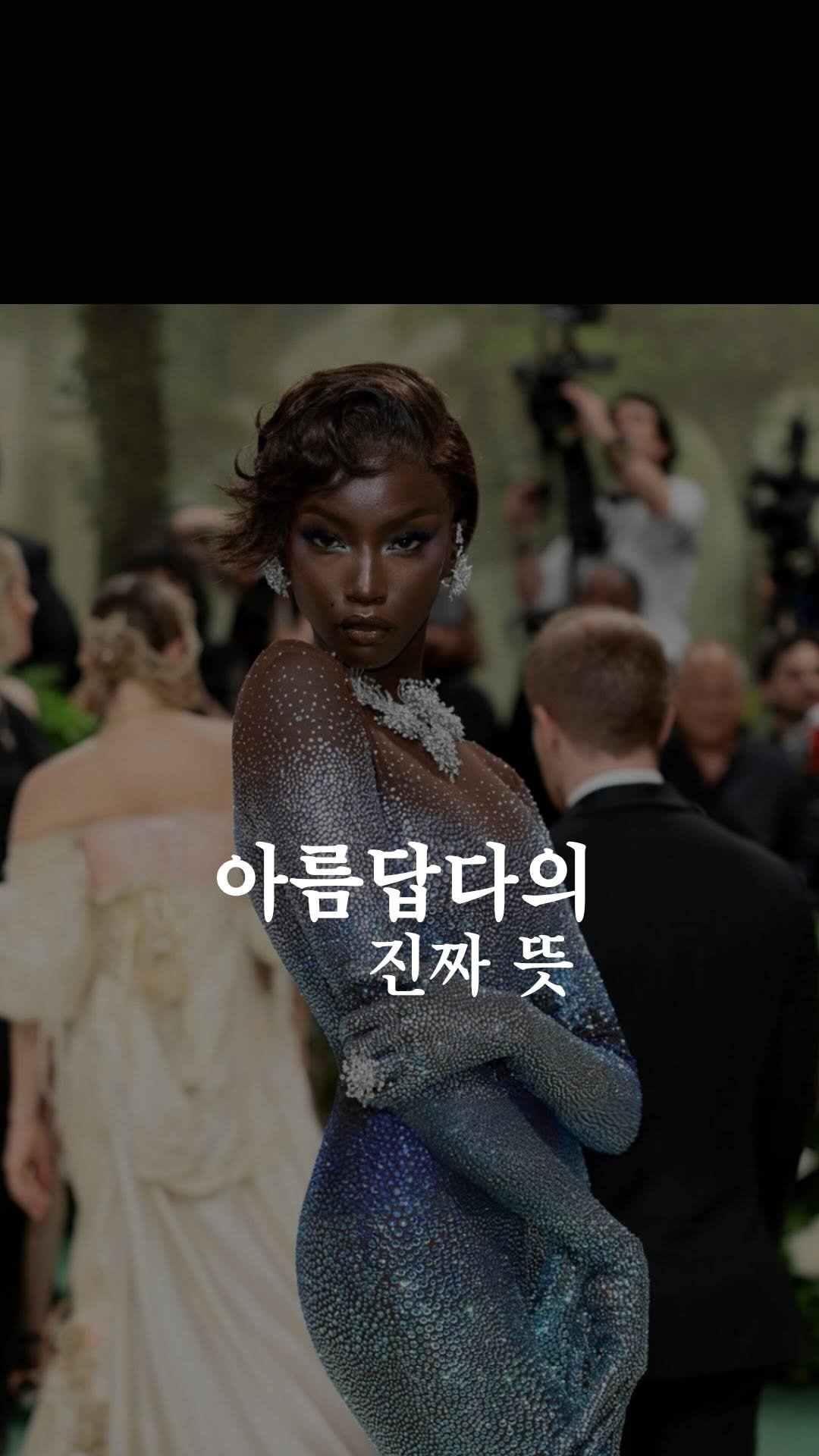 transurf_ 게시물 이미지: 15세기 조선시대 경전
<석보상절>에서 유래한
’아름답다‘는 ’나답다‘라는...