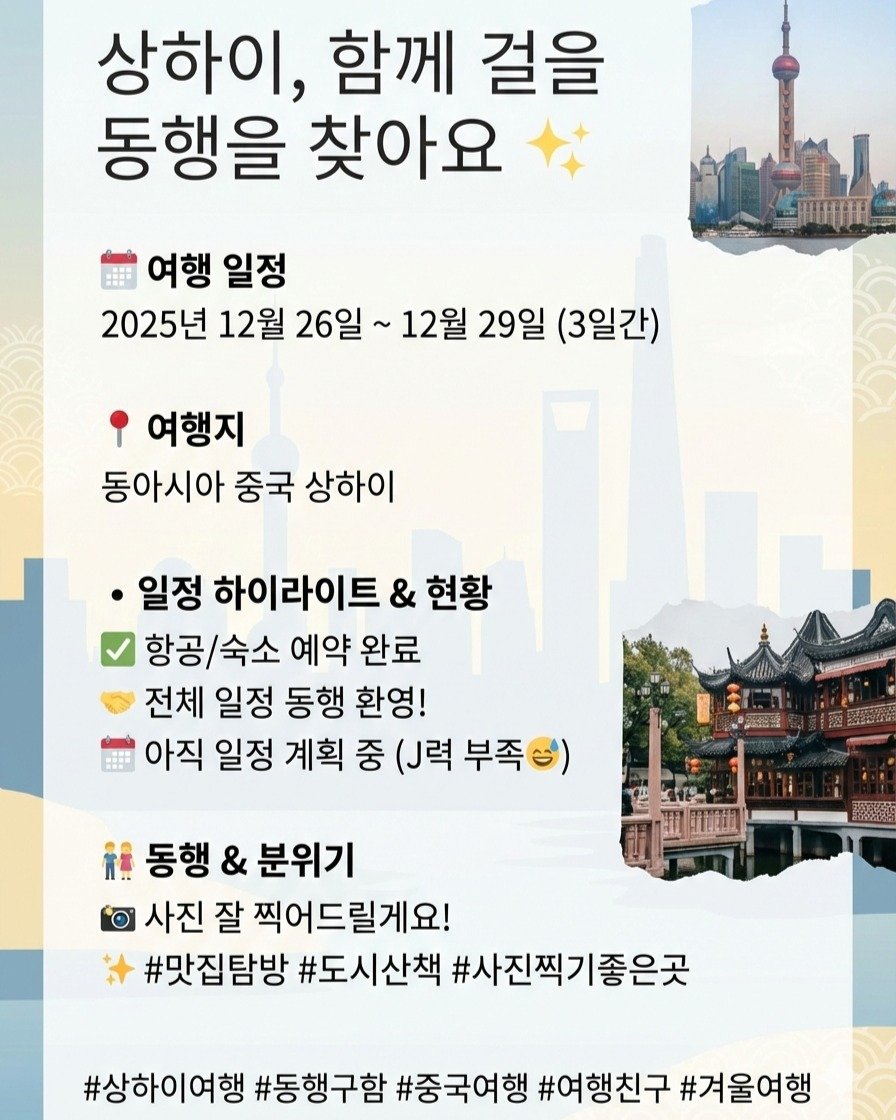 Photo by 여행동행 | 트립소다 on December 21, 2025. May be an image of map and text that says '상하이, 함께 걸을 동행을 찾아요 여행 일정 2025년 12월 26일 ~ 12월 29일 (3일간) 여행지 동아시아 중국 상하이 일정 하이라이트 & 현황 항공/숙소 예약 완료 전체 일정 동행 환영! 아직 일정 계획 중 (J력 부족 精福 동행 & 분위기 0 사진 잘 찍어드릴게요! #맛집탐방 #도시산책 #사진찍기좋은곳 #상하이여행 #동행구함 #중국여행 #여행친구 #겨울여행'.