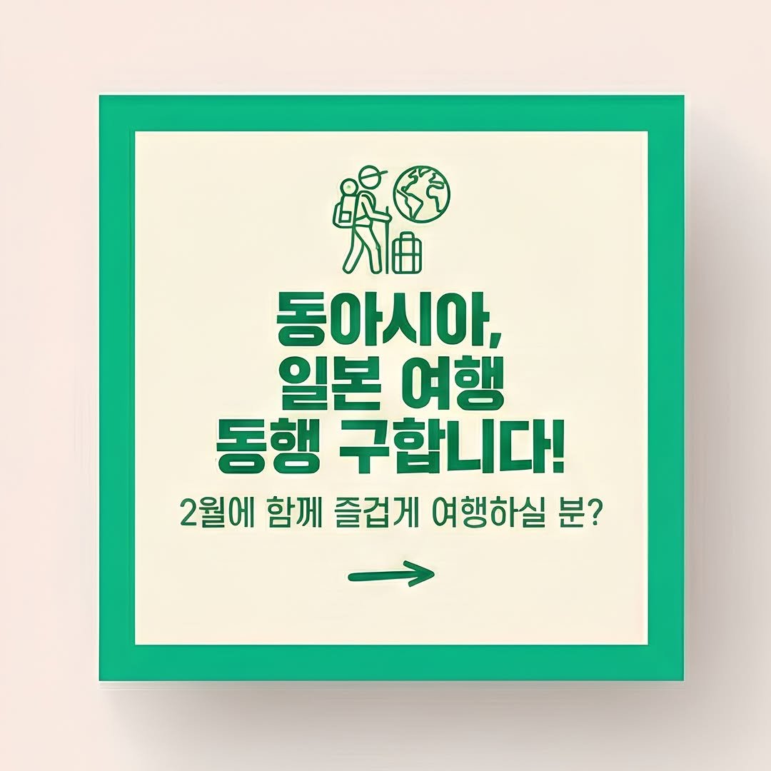 Photo by 여행동행 | 트립소다 on December 25, 2025. May be an image of poster and text that says '只色 동아시아, 일본 여행 동행 구합니다! 2월에 함께 즐겁게 2월에함께즐겁게여행하실분 여행하실 분?'.