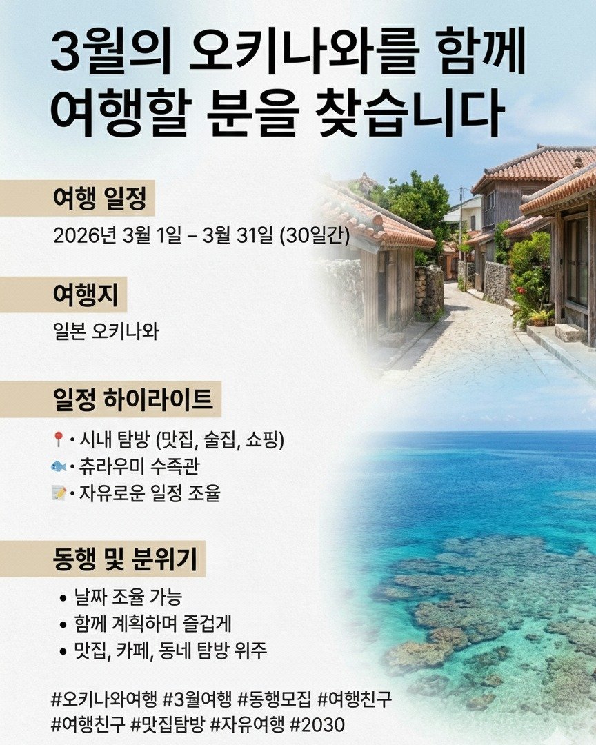 Photo by 여행동행 | 트립소다 on December 29, 2025. May be an image of text that says '3월의 오키나와를 함께 여행할 분을 찾습니다 여행 일정 2026년 3월 1일 3월 31일 (30일간) 여행지 일본 오키나와 일정 하이라이트 `시내 탐방 (맛집, 술집, 술집,쇼핑) 쇼핑) •츄라우미 수족관 ·자유로운 일정 조율 동행 및 분위기 날짜 조율 가능 ㆍ함께 계획하며 즐겁게 맛집, 카페, 동네 탐방 위주 #오키나와여행 #3월여행 #동행모집 #여행친구 #여행친구 #맛집탐방 #자유여행 #2030'.