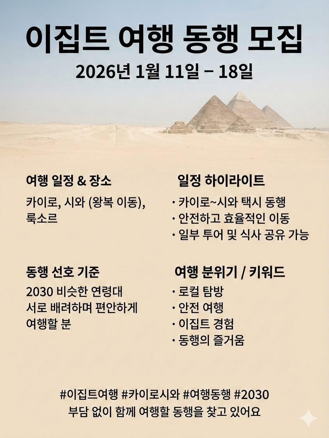 Photo by 여행동행 | 트립소다 on December 17, 2025. May be an image of pie and text that says '이집트 여행 동행 모집 2026년 1월 11일· -18일 여행 일정 & 장소 카이로 시와 (왕복 이동), 룩소르 일정 하이라이트 •카이로~시와 택시 동행 안전하고 효율적인 이동 ·일부 투어 및 식사 공유 가능 동행 선호 기준 2030 비슷한 연령대 서로 배려하며 편안하게 여행할 분 여행 분위기 키워드 •로컬 탐방 ㆍ안전 여행 ·이집트 경험 ·동행의 즐거움 #이집트여행 #카이로시와 #여행동행 #2030 부담 없이 함께 여행할 동행을 찾고 있어요'.