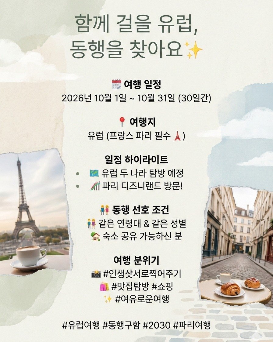 Photo by 여행동행 | 트립소다 on December 14, 2025. May be an image of text that says '함께 걸을 유럽, 동행을 찾아요 然 여행 일정 2026년 10월 1일 10월 31일 (30일간) 여행지 유럽 (프랑스 파리 필수 일정 하이라이트 유럽 두 나라 탐방 예정 កា 파리 디즈니랜드 방문! 채유 동행 선호 조건 體量 같은 연령대 & 같은 성별 金 숙소 공유 가능하신 분 여행 분위기 #인생샷서로찍어주기 #맛집탐방 #쇼핑 #여유로운여행 #유럽여행 #동행구함 #2030 #파리여행'.