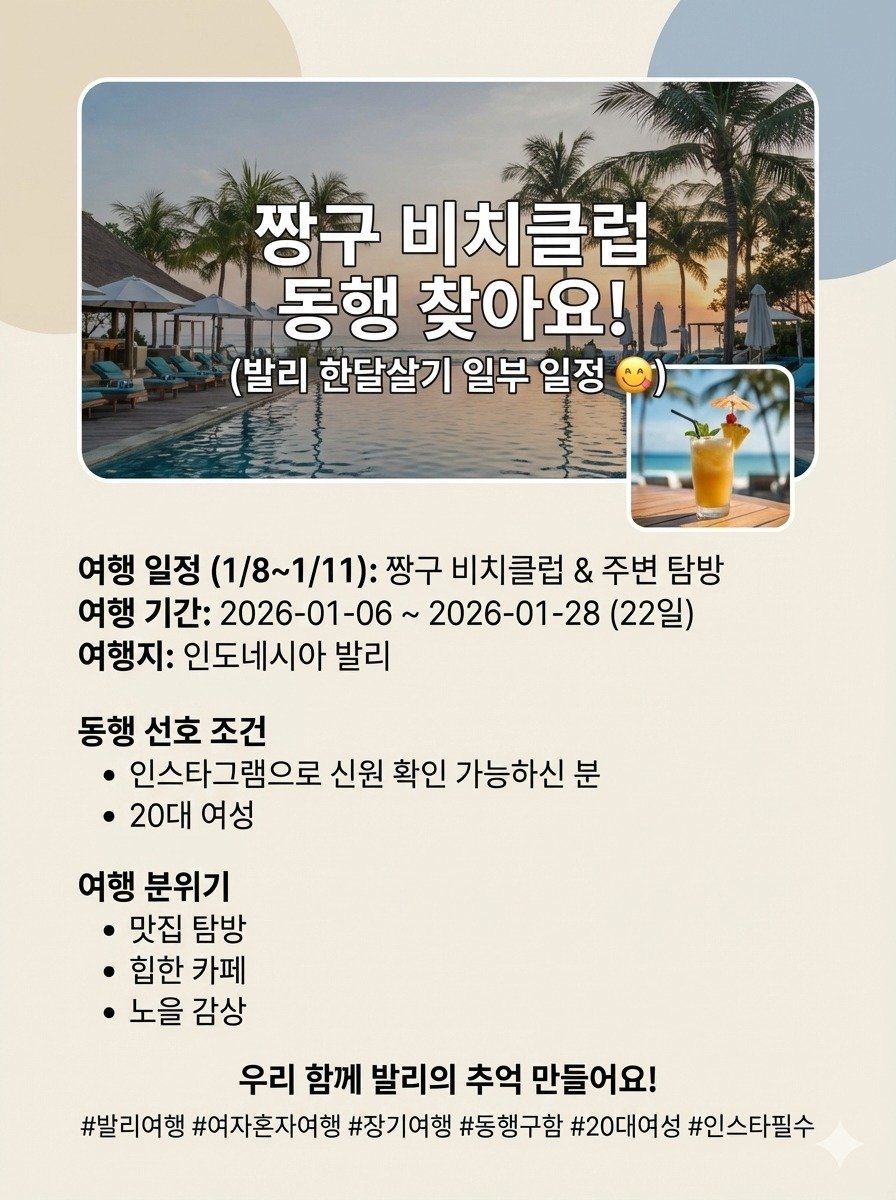 Photo by 여행동행 | 트립소다 on December 21, 2025. May be an image of text that says '짱구 비치클럽 동행 찾아요! (발리 한달살기 일부 일정 여행 일정 (1/8~1/11): 짱구 비치클럽 & 주변 주변탐방 탐방 여행 기간: 2026-01-06~ 2026-01-28 (22일) 여행지: 인도네시아 발리 동행 선호 조건 인스타그램으로 신원 확인 가능하신 분 ·20대 여성 여행 분위기 맛집 탐방 힙한 카페 노을 감상 우리 함께 발리의 추억 만들어요! #발리여행 #여자혼자여행 #장기 #장기여행 여행 #동행구함 #20C #20대여성 #인스타필수'.