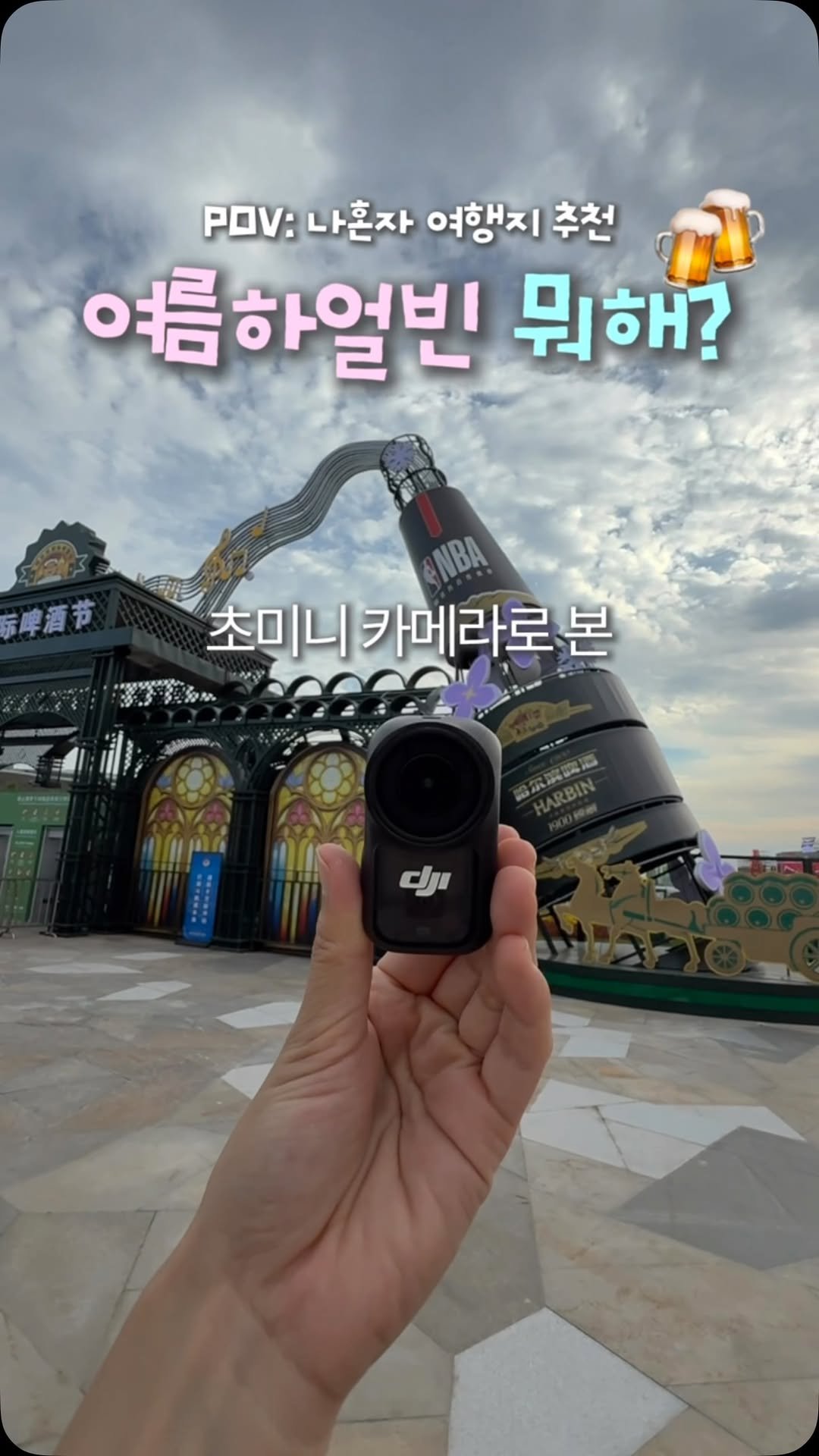 travel_dongri 게시물 이미지: (2탄) 엥? 여름에 하얼빈 가면 뭐해……?🤔
1인칭뷰로 찍어온 도파민 미친...